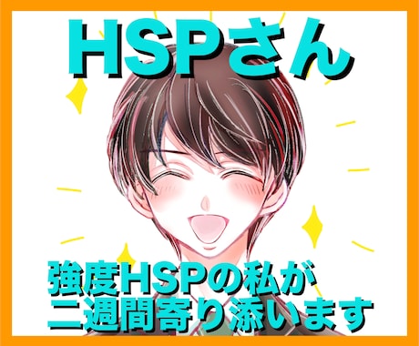 繊細さん（HSPさん）へ二週間寄り添います 悩み相談も、日頃のこともOK！ イメージ1