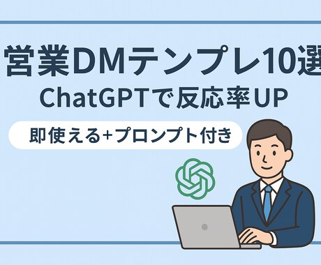 反応率UPする文章を10パターン納品します ChatGPT＋営業知識で効率的＆成果の出るDMを作成 イメージ1