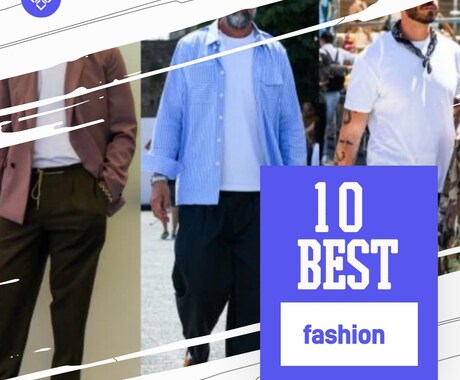 メンズ限定♦︎あなたの洋服を代わりに選びます シンプルだけどお洒落に見える黄金比率を伝授します！ イメージ1
