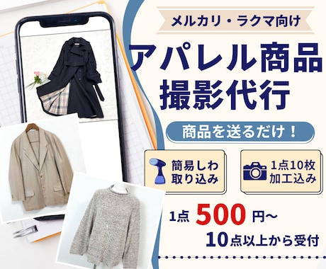 メルカリやラクマのアパレル撮影代行をお受けします 商品を送るだけでOK！スチーム・10枚加工込み イメージ1