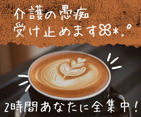 介護疲れで溜まったモヤモヤを全部受け止めます ♡頑張りすぎて疲れた心を癒すお手伝いをさせて下さいꕤ*.ﾟ イメージ1