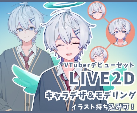 LIVE2Dのキャラデザ～モデリングまで制作します ご予算に合わせて制作が可能です。表情差分2つ・ロゴ制作無料！ イメージ1