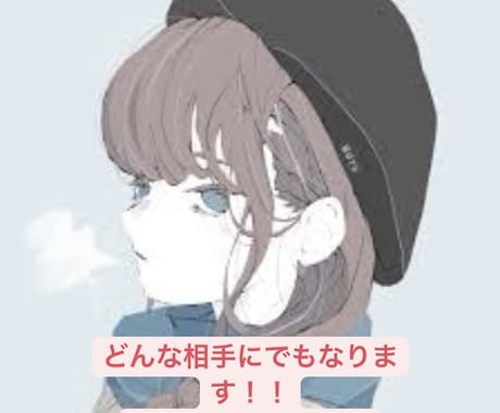 あなたの友達になります お話が苦手な方や誰かとお喋りをしたい方募集中です! イメージ1