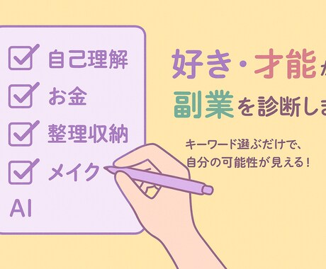 好き・才能・価値観から副業を診断します キーワードを選ぶだけで、強みとあなたらしい副業がわかります！ イメージ1