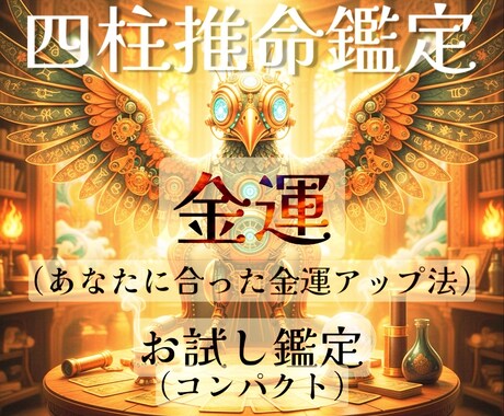 四柱推命で導くあなたの金運と好転時期を占います 金運の流れとチャンス期を具体的にお伝えします イメージ1