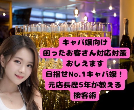 キャバ嬢向け困ったお客さん対応対策おしえます 目指せNo.1キャバ嬢！元店長歴5年が教える接客術 イメージ1