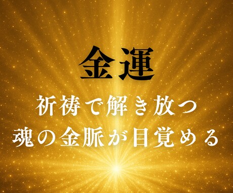 金運ブロックを祈祷で解き放ちます 魂の奥に眠る金脈の扉をひらきます イメージ1