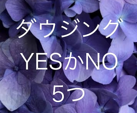 ダウジング　ご質問5つ　YESかNOで占います ダウジング　YESかNO ご質問5つ イメージ1