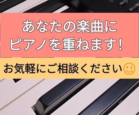 あなたの楽曲にキーボード重ねます オリジナル・既存曲OK！アドリブ練習用のバッキングも可！ イメージ1
