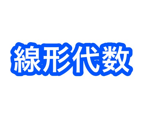 線形代数をイチから教えます 大学数学をもう一度学びたい方必見！ イメージ1
