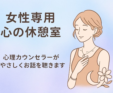 心理カウンセラー月野が心の悩みを優しく受けとめます もと心療内科勤務/お試しに1分から/ボイスサンプルあります♪ イメージ1