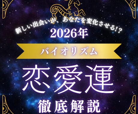 2026年の【恋愛運】をズバリお伝えします 恋のチャンスはいつ？2026年の運気を鑑定します。 イメージ1