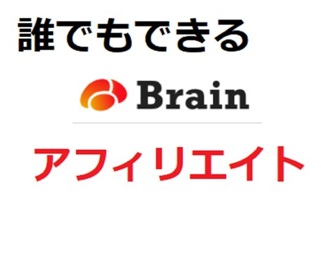 フォロワーが少なくてもできるアフィリエイト教えます 初心者でオッケーTwitter×Brainアフィリの全て！！ イメージ1