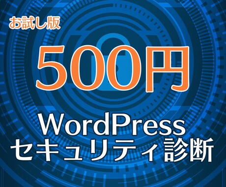 500円：WordPressセキュリティ診断します 300件以上のホームページを診断してきたエンジニアにおまかせ イメージ1