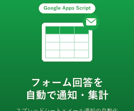 Googleフォームの回答を自動で集計・通知します 問い合わせ対応を自動化し手間を削減します イメージ1