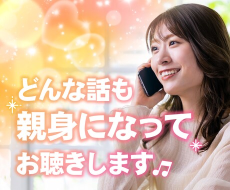 どのような内容でも、親身になってお聞きします 会社や学校、夫婦間の不満や愚痴を何でもご相談下さい。 イメージ1