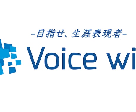 洋画主演経験もある現役声優が演技指導致します 声優志望・ネット声優必見！一般職の方にも活かせるアドバイス！ イメージ1