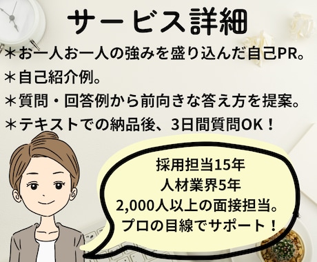 転職面接で個々の強みを活かしたアピール作成します 面接官15年｜テキストチャットのみで模範解答・面接のコツ伝授 イメージ2