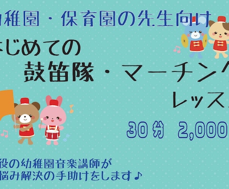 現役講師が幼稚園・保育園の鼓笛隊のご相談にのります 初めての鼓笛指導で授業準備に悩んでいる先生へ イメージ1