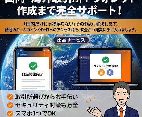 国内・海外取引所＋ウォレット作成完全サポートします 話題のミームコインやDeFiへ安全にアクセスしましょう。 イメージ1