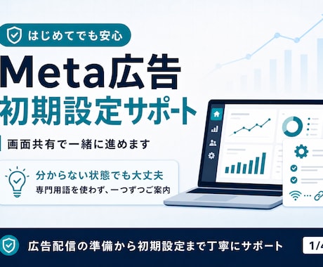 Meta広告の初期設定を一緒にサポートします アカウント開設から配信前確認まで丁寧に伴走 イメージ1