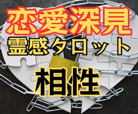 恋愛探見タロット占い★【相性】★霊感霊視で占います ★相性★彼の気持ち★複雑恋愛★不倫浮気★恋愛相性★霊感占い★ イメージ1