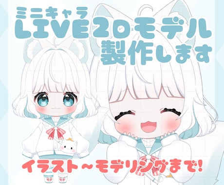 ミニキャラLIVE2Dモデル製作します 可愛いミニキャラV一緒に作りませんか？ イメージ1