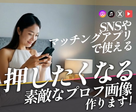 SNSで押したくなるプロフィール画像を作ります 最新AIでSNSやマッチングアプリで使える新次元画像をお届け イメージ1