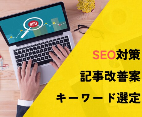 SEO対策＆記事改善案を1時間で徹底サポートします ブログ初心者＆個人事業主必見！アクセスアップの悩みを解消 イメージ1