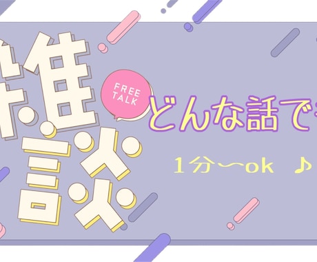 少しでもok！！気ままに雑談のお相手します #雑談#暇つぶし#お試し#自慢#愚痴#お悩み相談 イメージ1