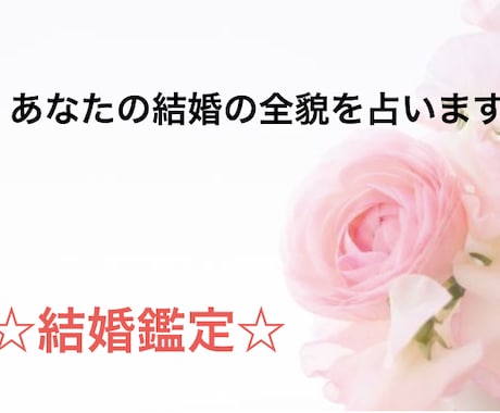 結婚鑑定！あなたの結婚のすべてをズバリお伝えします 結婚時期や結婚生活や結婚後の試練などをお届けします！ イメージ1