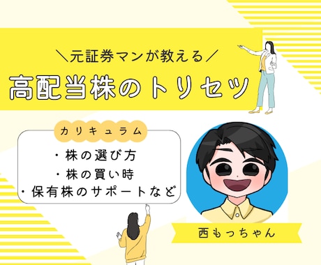 元証券マンが”高配当株”を丁寧に個別指導します ”選び方”から”買い時”まであなたの「知りたい！」に答えます イメージ1