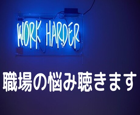 あなたの職場の悩み聴きます 最近お疲れのあなた、お話聴きます♪ イメージ1