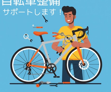 ネットで購入した自転車の組み立てをサポートします 自転車整備士が丁寧に解説、サポートいたします！ イメージ1
