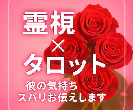 霊視×タロット☆で相手のお気持ちみます 恋愛、仕事、対人関係、幸せな未来を歩みましょう イメージ1