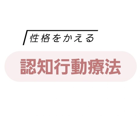 認知行動療法で偏った思考を見直します 無意識な自分の思考の癖を知りましょう イメージ1