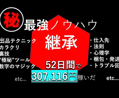 52日間で30万円稼いだメルカリ転売を解禁します 僕の知っている”すべて”のノウハウをすべてあなたへ継承します イメージ1
