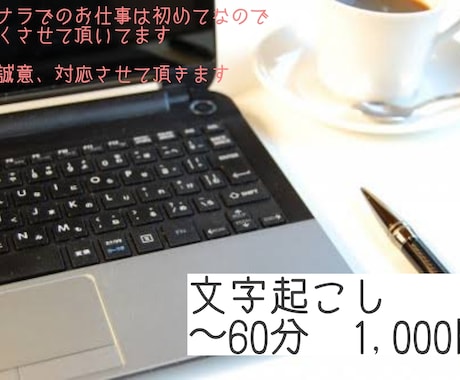 60分1000円　音声文字起こし承ります 音声や動画などの文章化します。要望ある方は、ご相談ください。 イメージ1