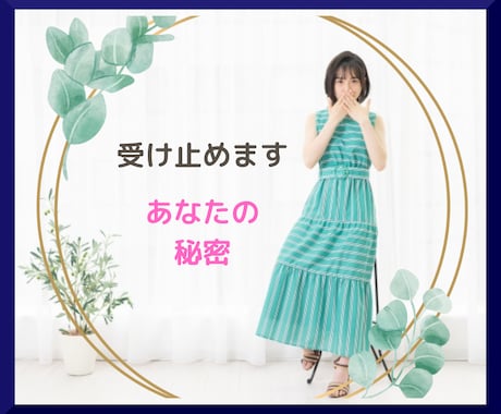 一人で抱えきれない、誰にも言えない話をお聴きします ♡受け止めます、あなたの秘密 / 癒やします、あなたの心♡ イメージ1