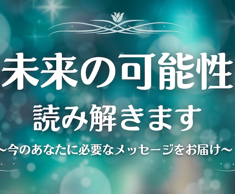 未来の可能性を読み解きます ご縁と未来の流れを特別鑑定でお届けします イメージ1