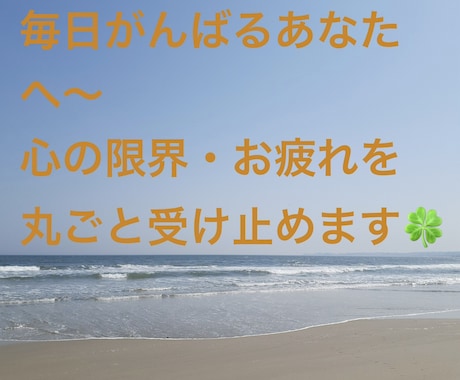 心の限界・お疲れを丸ごと受け止めます 心が限界でパンクしそうなあなたへ。 イメージ1