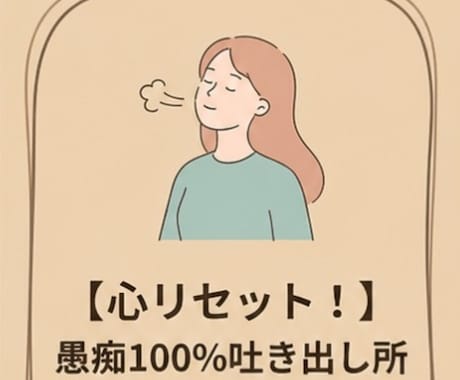 愚痴、誰にも言えない話、ゆっくり聞かせてもらいます 現役心理カウンセラーが、あなたの話じっくりお聞きします イメージ1