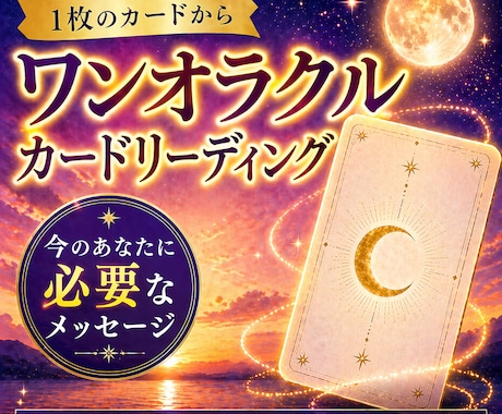 ワンオラクル|今のあなたに必要なメッセージ届けます 1枚のカードから今のあなたにそっと寄り添うメッセージを イメージ1