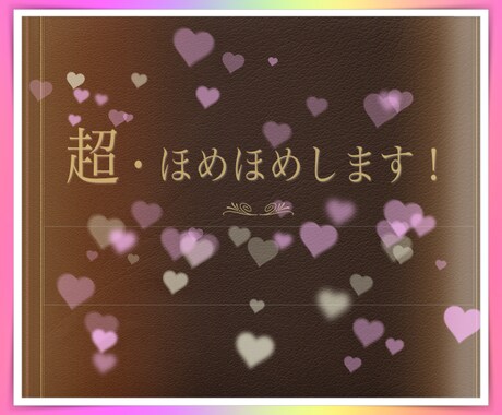 超♡ホメホメします 自信がついて自分が好きになって人間関係もうまくいきます♡ イメージ2