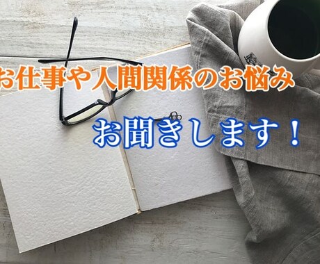 お仕事での人間関係のお悩み聞きます 愚痴を聞いてもらう人がいないそんな方、僕に聞かせてください イメージ1