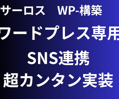 WP（ワードプレス）SNS連携管理できます イメージ1