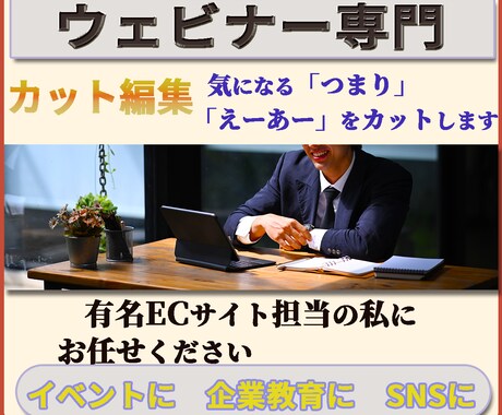 ウェビナー専門　「カット編集」を作成します 「イベント」に「企業教育」に「SNS」にアイデア次第でご活用 イメージ1