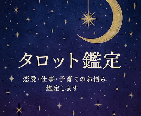 タロットで貴方の未来と心を導きます 潜在意識を紐解き心に寄り添うタロット鑑定 イメージ1