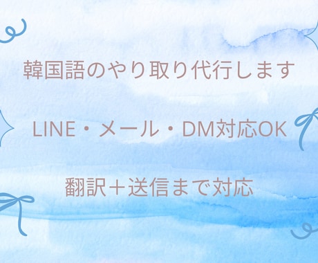 韓国語でLINE・メール対応を5往復まで代行します 翻訳だけでなくやり取りまで対応 イメージ1