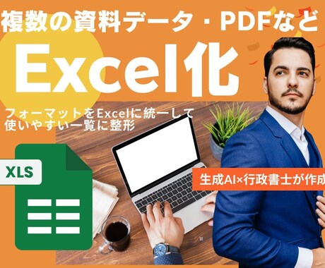 複数のPDF・公式資料やデータをExcel化します 企業の社内データや公開データを使いやすい一覧に整形します イメージ1